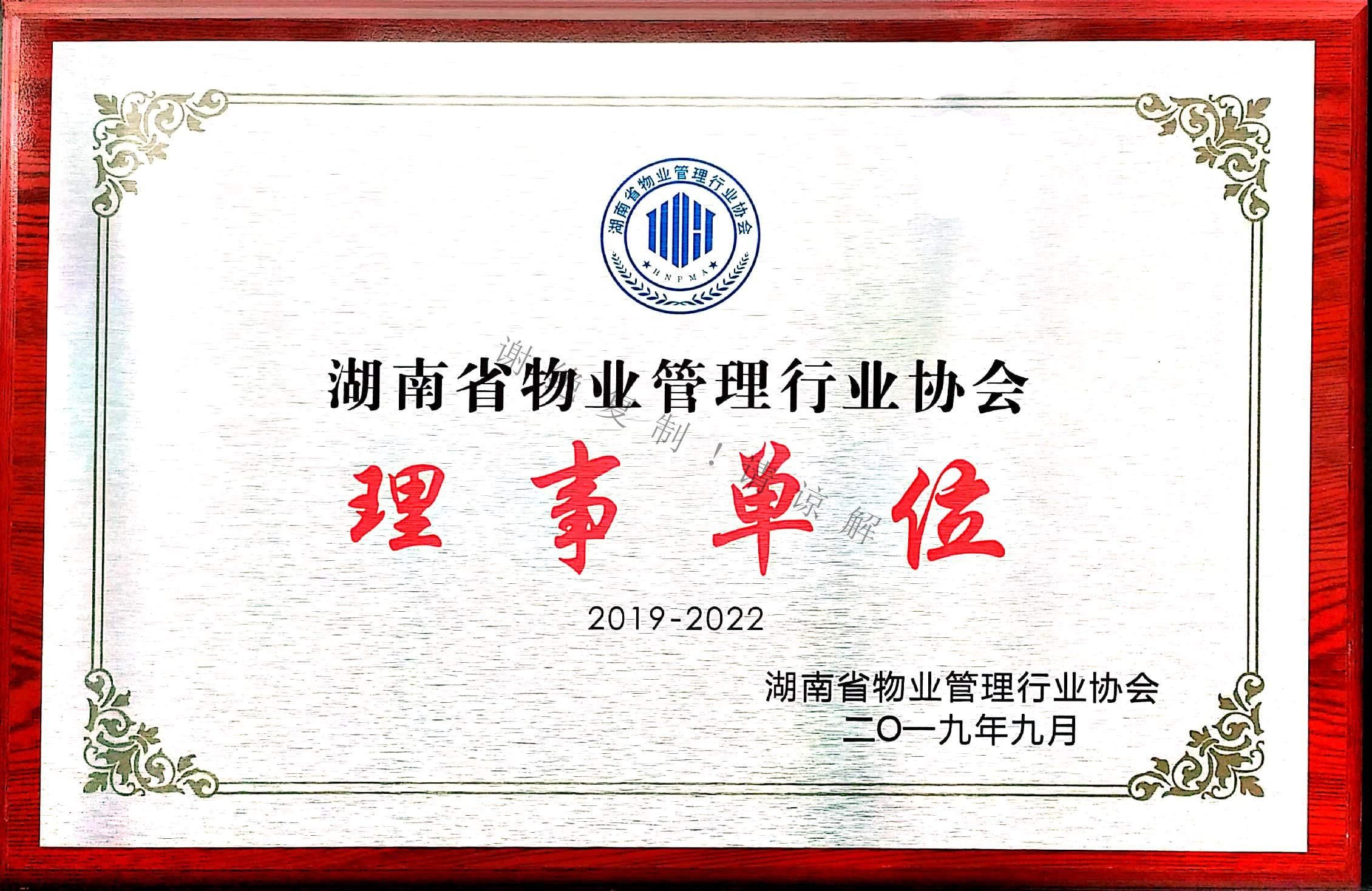 湖南省物業(yè)管理行業(yè)協會理事單位